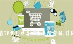 如何在TP钱包中导入交易所