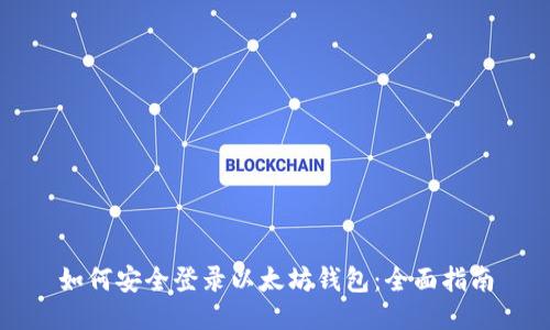 如何安全登录以太坊钱包：全面指南