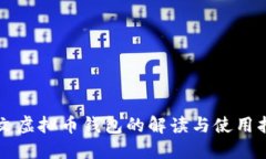 中文虚拟币钱包的解读与