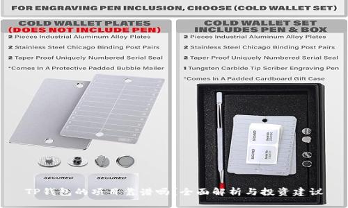 TP钱包的项目靠谱吗？全面解析与投资建议