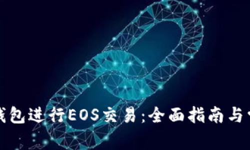 如何使用TP钱包进行EOS交易：全面指南与常见问题解答