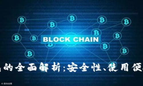 豆荚科技区块链钱包的全面解析：安全性、使用便捷性及未来发展趋势