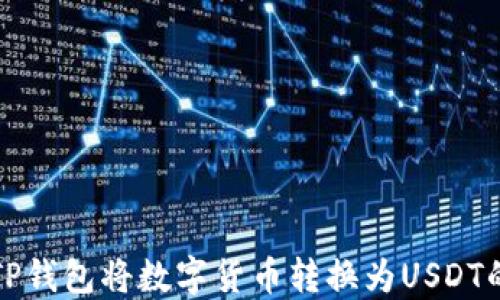 
如何通过TP钱包将数字货币转换为USDT的详细指南