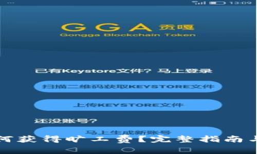 TP钱包如何获得旷工费？完整指南与实用技巧