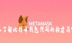 深入了解比特币钱包代码