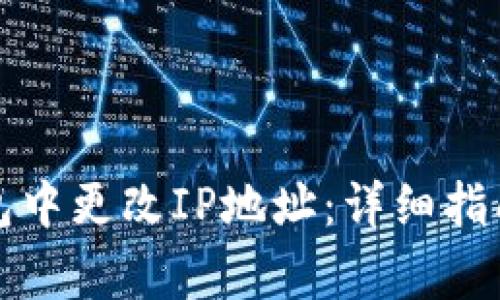 如何在TP钱包中更改IP地址：详细指南及注意事项