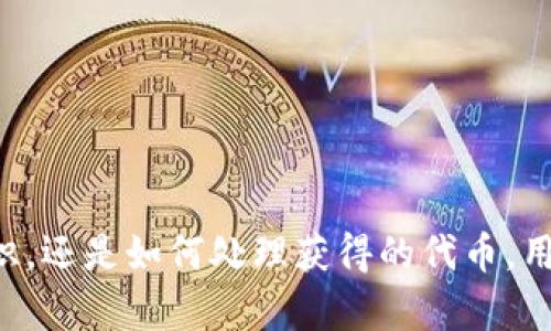 gTP钱包活动：存USDT赠送JST，参与赚取更多福利！/g  
TP钱包, USDT, JST, 活动奖励/guanjianci  

随着数字货币的不断普及，越来越多的用户开始关注各种数字钱包的活动与奖励。尤其是在交易所和数字货币钱包之间进行交易时，用户通常会寻求更多的激励和奖励。TP钱包作为一款在市场上逐渐受到认同的数字钱包，近期推出了一项福利活动：存入USDT即可获得JST代币的赠送。本文将对这一活动进行详尽的分析，探讨其背景、参与方式、用户利益及潜在的风险等多方面的内容。

活动背景
TP钱包以其安全、便捷等特点受到了广泛用户的青睐，随着用户的增多，TP钱包为了鼓励用户进行更多的存款和交易，决定推出此项促销活动。USDT（泰达币）是一种与美元挂钩的稳定币，其低波动性和高流动性使得用户在进行交易时常常选用。JST是波场生态下的一种代币，用户通过参与这个活动，不仅可以实现资产的增值，还能够体验到TP钱包带来的便利性和安全性。

如何参与活动
参与该活动的步骤相对简单，用户只需按照以下几个步骤进行操作：

1. **下载并安装TP钱包**：用户首先需要在自己的手机应用商店内搜索“TP钱包”，下载并安装应用。
2. **注册账户**：打开TP钱包，按照提示进行账户注册，确保填写真实信息以便享受后续的活动福利。
3. **充值USDT**：在TP钱包内选择“充值”功能，将USDT存入自己的钱包账户。在此期间，建议用户关注充值的最小限制和活动时间。
4. **自动获取JST**：在成功存入USDT后，系统会自动根据用户存入的USDT数量，给予相应的JST代币赠送。

这一活动充分利用了用户对USDT的需求，同时也让JST代币有了更多的流通。

用户利益分析
参加此次活动，用户可以获得多个方面的利益：

1. **额外的数字资产**：通过存入USDT，用户可以获得免费的JST代币，从而增加自己的数字资产组合。这种策略可以有效降低用户在交易中的风险。
2. **助力长期持有**：如果用户看好JST代币的未来发展，持有更多的JST无疑是对未来收益的一种投资。
3. **流动性增强**：USDT作为稳定币，用户在增加资产时，仍然可以保持其资金的流动性，这种特性让用户在提取时较为方便。
4. **获取活动奖励**：除了JST代币，参与活动的用户还可能会有其他惊喜福利，例如参与抽奖。

总之，通过此次活动，用户不仅能够稳健地增值其数字资产，还能体验到新代币带来的交易乐趣。

安全性与风险
虽然这项活动听起来相对安全，但用户在参与时依然需要考虑到一些潜在的风险因素：

1. **市场波动性风险**：虽然USDT是稳定币，但JST等其他代币的价值波动性是不可忽视的。用户在获取JST后，需考虑市场走势以及是否有必要进行交易或持有。
2. **活动期限问题**：需谨慎关注活动的具体时间。如果用户未能及时参与活动，则可能会错过赠送机会。
3. **信息安全**：在注册和进行交易的时候，用户需注重信息的安全性，确保个人信息的保密，以及防止钓鱼攻击等安全威胁。
4. **合规性问题**：数字货币的法律地位在全球范围内尚处于不确定性，因此用户在参与时需要了解自身所在地的法律法规，以免导致合规问题。

理解这些风险后，用户可以更加理智地参与到此次活动中。

常见问题解答

问题一：怎样确保我参与的活动是合法可靠的？
在数字货币领域，参与的用户必须保持警惕，以避免与负面事件和欺诈的接触。确保活动合法可靠的关键有几个方面：

1. **平台的信誉**：了解TP钱包在市场上的地位，查看其用户评论、相关评价和历史活动的成功案例。
2. **活动信息来源**：确保活动和奖励的信息是通过TP钱包的官方网站、官方社交媒体或者其认证的渠道发布的。
3. **法律咨询**：在参与活动之前，如果有疑虑，可以咨询法律专家，尤其是在需要投资或提供个人信息时。了解其对自身权利的保护措施有助于降低参与的风险。

任何活动都有一定的风险，用户在参与之前必须做好充分的调研，以保证参与活动的安全和合法性。

问题二：我可以通过何种支付方式向TP钱包充值USDT？
充值USDT的方式相对多样化，常见的支付方式包括：

1. **数字货币交易所**：用户通常可以通过各大交易所（如币安、火币等）购买USDT，然后将其转入TP钱包。 
2. **P2P交易**：用户还可以通过P2P交易平台，使用法币购买USDT，并将其转入TP钱包。 
3. **银行卡或信用卡**：一些钱包或交易所可能允许用户使用银行卡或信用卡直接购入USDT。

确保选择合适和安全的渠道来充值USDT，对于用户的资产安全至关重要。此外，每种方式可能会涉及不同的手续费，用户需预先了解相关信息。

问题三：如果我不喜欢JST，可以将其出售吗？
是的，用户可以根据自身需求决定是否出售JST代币。如果你在此次活动中获得了JST代币，但经考虑后认为不再持有的必要，可以将其出售来获得其他资产或法币。出售的途径主要包括：

1. **交易所**：在支持JST交易的中心化交易所将其出售，然后转为想要的其他数字货币或法币。
2. **去中心化交易平台**：也可选择在去中心化交易平台（如Uniswap）中交换。
3. **场外交易**：对于大额的出售，用户还可以选择场外交易服务，避免因市场波动而造成的损失。

在出售JST代币的时候，需适时关注市场行情，尽量在相对有利的时机出售以获得更好的收益。

问题四：有什么方法可以提高获取JST的数量吗？
想要获取更多的JST代币，用户可以考虑以下几种方法：

1. **增加存入的USDT数量**：用户存入的USDT越多，回馈的JST代币数也就越多。若经济条件许可，可以考虑多次分批存入。
2. **关注活动时间**：了解活动的浮动以及规律，在活动开始后及时参与，可以享受更丰厚的回馈。
3. **邀请好友参与**：某些活动中，用户邀请好友参与的情况下，可能还会获得额外的奖励或佣金，这样可以有效增加获取的JST数量。
4. **长期持有**：一旦获得JST，用户若采用长期持有的策略，未来价格上涨的情况下也能获利。

适当运用以上策略，用户就能够在TP钱包活动中最大程度上获取JST代币。

综上所述，TP钱包的存USDT赠送JST代币活动，为用户创造了获取数字资产的机会。但参与前，要充分了解相关的活动规则和潜在风险，保持警惕与理性。无论是存款策略、风险意识，还是如何处理获得的代币，用户都应该采取系统化的思考与策略，以期在这次活动中实现资产收益最大化。