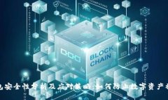 TP钱包安全性分析及应对策