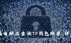 如何在电脑上查询TP钱包账