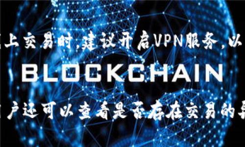   如何管理和您的TP钱包余额8000的资金 / 

 guanjianci TP钱包, 加密货币, 钱包管理, 投资策略 /guanjianci 

引言
在当前的数字经济中，加密货币逐渐成为投资和资产管理的重要部分。随着TP钱包的广泛使用，许多用户面临如何有效管理其钱包余额（如8000）的挑战。本文将探讨如何TP钱包的资金使用策略，帮助用户更好地理解这些数字资产的使用和管理。

1. 什么是TP钱包？
TP钱包是一款功能强大的数字货币钱包，支持多种区块链资产的存储与管理。用户可以通过此钱包进行资金的收发、交易以及兑换，建立自己的加密资产组合。TP钱包的界面友好，使用便利，同时也具备较高的安全性，对新手用户以及经验丰富的投资者都非常友好。

TP钱包不仅支持比特币和以太坊等主流币种，还涵盖了众多小众币种。因此，用户可以更为轻松地管理多种不同的加密资产。当您的钱包余额达到8000时，合理的资金管理显得尤为重要。

2. 如何查看和分析您的钱包余额？
在使用TP钱包时，查看余额的步骤非常简单。用户只需打开APP，进入主界面，即可一目了然地看到当前的资产状况。然而，单纯的余额数字并不能告诉您太多关于资金健康的信息。在此，我们推荐用户定期进行交易历史与资金流向的分析，以便做出更合理的投资决策。

h42.1 交易历史分析/h4
定期查看您的交易历史是判断资金使用情况的重要方式。TP钱包提供详尽的交易记录，用户可以查看到每一笔收入和支出。分析交易的目的、时间和类型，可以帮助用户了解什么类型的交易更为高效，哪些行为导致资产缩水。在8000的余额中，积极的现金流和有效的投资是实现收益增长的关键。

h42.2 资金流向监测/h4
了解资金流向对于管理8000的余额同样极为重要。用户可以记录资金是如何进出钱包的，哪些渠道带来了最大的收益，哪些则可能是无效的支出。通过对资金流向的监测，用户可以资金配置，降低投资风险。

3. 如何制定投资策略？
拥有8000的TP钱包余额后，投资策略的制定将直接影响资金的增值。投资策略不仅仅是选择投资哪种币，还包括风险控制和资金分配等方面的考量。影响投资策略的因素包括市场走势、经济环境、个人财务状况等。

h43.1 市场走势分析/h4
加密货币的市场走势波动极大，时常会受到各种因素影响。因此，用户需定期关注市场新闻，综合分析新闻、数据和价格趋势，以此制定相应的投资策略。例如，当比特币的价格上涨时，可能会影响其他山寨币的走势。把握这些动态可以为您的8000的余额带来更高的收益。

h43.2 风险控制/h4
在投资过程中，风险控制是至关重要的，尤其是加密货币时代的高波动性给投资者带来了巨大的挑战。合理的风险控制策略包括设置止损点、资本分散投资等。针对持有8000的余额，用户可以考虑将资金分散投资到多个项目中，从而降低单一资产产生波动的风险。

h43.3 资金分配/h4
资金分配是制定投资策略的重要组成部分。TP钱包用户可以根据自身的风险承受能力和投资目标，将8000的余额合理分配到不同的资产和项目中。例如，可以将部分资金用于短期高风险交易，另一些用于长期稳健的投资。合理的资金配置不仅能降低风险，还有助于提高整体收益。

4. 如何保护您的TP钱包安全？
随着数字货币的流行，安全问题越来越受到重视。TP钱包作为数字货币的存储中心，必须采取有效的安全措施以保护用户的资金安全。以下是几个安全防护的建议，通过这些方式，可以大大降低您的资金风险。

h44.1 定期更新密码/h4
一个强密码是保护您的TP钱包的第一道防线。确保您的钱包密码包含大小写字母、数字以及特殊字符，并定期更新密码。避免使用生日、姓名等简单易猜的密码，提高账户的安全性。

h44.2 绑定双重认证/h4
启用双重认证（2FA）可为您的TP钱包提供额外的安全层。这意味着在每次登录或进行资金转出时，您需要提供第二个身份验证信息。虽然这会增加操作的复杂性，但在安全性上有着巨大的提升，能够大大降低被黑客攻击的风险。

h44.3 备份您的钱包信息/h4
定期备份您的TP钱包信息是确保资金安全的重要措施。在进行备份时，使用安全的位置存储备份文件，并避免与他人分享此信息。失去设备或忘记登录信息后，备份将是您恢复访问权限的关键。

5. 如何利用钱包余额进行增值操作？
持有8000TP钱包余额的用户可以利用多种增值方式来提高资金的收益，包括质押、流动性挖矿，以及参与去中心化金融（DeFi）项目等。通过科学的增值操作，可以让您的资产实现更好的回报。

h45.1 质押/h4
质押是一种将持有的加密货币锁定在特定网络中，从而获得奖励的方式。许多加密货币网络都提供丰富的质押收益，用户可以选择拥有质押功能的币种进行投资。通过质押，用户不仅可以为网络提供流动性，还能够获得一定的收益，提高资金的使用效率。

h45.2 流动性挖矿/h4
流动性挖矿是指将您的加密货币存入去中心化交易所（DEX）以提供流动性，从而获得平台的奖励。在这个过程中，用户可以利用现有的余额生成收益，增加资产的增值机会。流动性挖矿的风险相对较高，因此用户需要谨慎选择相应的DEX平台，以保护自己的投资利益。

h45.3 参与DeFi项目/h4
去中心化金融（DeFi）项目近年来迅速崛起，为用户提供了多样化的投资机会。通过参与DeFi项目，TP钱包用户可以实现资金的增值和流动性，例如贷款、借款、保险等多种金融服务。用户不仅可以获取收益，还能够更好地管理自身的资产。

总结
随着TP钱包功能的不断丰富，用户对钱包的管理与使用策略需求也越来越高。通过合理分析余额、制定投资策略、加强安全保护及探索增值模式，用户可以更有效地管理其钱包余额8000，实现资产的长期增值。在现代金融背景下，需求和创新的融合将是驱使加密资产市场不断前进的重要动力。

常见问题解答

h4Q1: TP钱包支持哪些主流加密货币？/h4
TP钱包作为一款多功能数字资产钱包，广泛支持比特币、以太坊、莱特币、波场币等多个主流加密货币。不仅如此，它还支持数百种山寨币，为用户提供了广泛的选择。此外，TP钱包也定期更新支持的新币种，以适应市场的变化和用户的需求。用户在选择钱包时，建议关注钱包支持的币种，确保自己的投资多样性与资产安全。

h4Q2: TP钱包的费用和手续费如何？/h4
在使用TP钱包过程中，用户需要关注的一个重要方面便是费用和手续费。通常，TP钱包在进行转账、交易等操作时，都会收取一定的网络手续费，这些手续费由区块链网络决定，与交易的复杂度、市场拥堵情况等密切相关。因此，用户在进行大额交易时，务必了解和计算相关费用，以避免不必要的支出。同时，用户还可以定期查看钱包内的费用结构，以交易成本。

h4Q3: 如何与TP钱包进行安全连接？/h4
安全性是用户在使用TP钱包时最为关键的考虑因素之一。用户在下载和安装TP钱包客户端时，务必要通过官方渠道进行操作，避免下载到恶意软件。当使用TP钱包进行线上交易时，建议开启VPN服务，以便更好地保护数据。与此同时，用户在连接WiFi网络时，应选择可信的网络，避免使用公共网络进行资金操作，从而避免潜在的安全威胁。

h4Q4: 如果TP钱包丢失或被盗，应该怎么办？/h4
面对加密资产的安全问题，TP钱包用户需提前准备应急措施。当钱包丢失或被盗时，第一步是立即更改相关的账号密码，并如果启用了双重认证，则重新验证身份。同时，用户还可以查看是否存在交易的异常活动，及时转移资金以保护剩余资产。如果已经备份了钱包信息，可以尝试通过备份进行数据恢复。总之，用户应在日常使用中保持警惕，提高安全意识，确保资产安全。