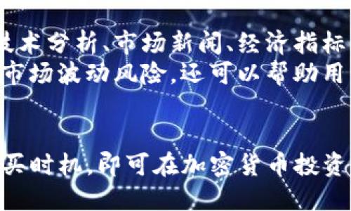 biasui在TP钱包上轻松购买加密货币的完整指南/biasui  
TP钱包,购买比特币,加密货币,数字货币/guanjianci

1. TP钱包介绍
TP钱包是一款多功能的数字货币钱包，支持多种主流加密货币的存储和交易，包括比特币、以太坊等。它不仅具备钱包功能，还提供交易所功能，让用户可以直接在钱包内进行交易，购买和出售各种加密资产。

2. 创建TP钱包账户
在购买加密货币之前，用户需要先创建一个TP钱包账户。下载TP钱包应用，按照步骤进行用户注册，设定密码并保存助记词，这是确保账户安全的重要措施。成功注册后，用户便拥有了一个可以存储和交易数字货币的安全钱包。

3. 如何在TP钱包上购买加密货币
用户可以通过TP钱包应用内直接购买加密货币，具体步骤如下：
ul
    listrong选择币种/strong：打开TP钱包后，选择您想要购买的加密货币，通常是比特币或以太坊等流行币种。/li
    listrong选择支付方式/strong：TP钱包通常支持银行卡、信用卡、第三方支付等多个支付方式，根据自己的需求选择合适的方式。/li
    listrong输入购买金额/strong：在输入框中输入您想要购买的金额，系统会自动计算出可以获得的币种数量。/li
    listrong确认交易信息/strong：在确认页面仔细检查交易信息，包括币种、数量和费用等。/li
    listrong完成支付/strong：按照系统提示完成支付，交易确认后，您所购买的加密货币会立即存入您的TP钱包中。/li
/ul

4. TP钱包的安全措施
为了保障用户资金安全，TP钱包采取了多种安全措施，包括双重身份验证、加密技术等。用户在使用TP钱包时务必注意保护好自己的助记词和密码，定期更新密码，提高账户的安全性。

5. 相关问题一：使用TP钱包的费用是多少？
TP钱包在交易时可能会收取一定的费用，这些费用通常包括网络手续费和服务费用。具体费用因交易金额、币种、网络拥堵情况以及支付方式的不同而有所差异。一般来说，用户在确认交易前会看到详细的费用信息，因此在购买前一定要仔细阅读。
除了交易费用外，用户可能还需要关注币种的汇率变化，特别是在市场波动较大的情况下，这个变化对最终的交易金额有直接影响。因此，建议用户在交易之前，可以先查看实时汇率，以便做出更明智的决策。

6. 相关问题二：TP钱包支持哪些币种交易？
TP钱包支持的大部分主流加密货币交易包括比特币、以太坊、瑞波币、莱特币等，另外还支持一些新兴币种和ERC-20标准的代币。钱包中的币种支持情况可能会随着市场的变化而有所更新，因此建议用户定期查看TP钱包的官方公告，随时了解最新的支持币种。
用户也可以在TP钱包中进行币种管理，即在钱包内随时增减持有的币种。通过合理的资产组合，用户可以有效提升投资收益。同时，用户还可以利用TP钱包的转换功能，将不同的币种进行相互兑换。

7. 相关问题三：怎样提升在TP钱包的安全性？
提升TP钱包安全性的首要措施是妥善保存助记词及密码。不要将这些信息分享给他人，并定期更换密码，以防止黑客入侵。另外，开启双重身份验证，增加账户的安全性。使用安全稳定的网络环境进行交易，避免在公共Wi-Fi下登录TP钱包。
此外，用户可以定期检查钱包的交易记录，识别任何可疑交易，并及时采取措施。如果发现异常情况，及时更改密码和联系TP钱包客服，为账户安全提供多重保障。

8. 相关问题四：在TP钱包购买币种的最佳时机是什么？
购买加密货币的最佳时机因市场行情而变，通常在市场相对低迷时购入，能够获得更好的价格收益。用户可以通过技术分析、市场新闻、经济指标等多种信息，分析市场走势，制定合适的购买计划。
另外，用户也可以利用定投策略，在不同价格点购买，以确保能够以相对较低的成本积累资产。这种方式不仅能平滑市场波动风险，还可以帮助用户在市场回暖时获利。

总结
通过以上步骤，用户可以在TP钱包上轻松购买加密货币，并通过相关措施提升账户安全。掌握市场行情，合理选择购买时机，即可在加密货币投资中获得理想的收益。