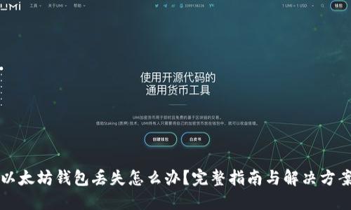 以太坊钱包丢失怎么办？完整指南与解决方案