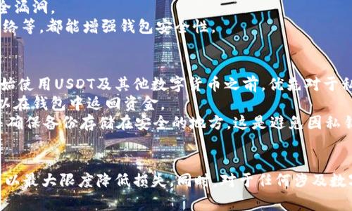   保护您的数字资产：如何应对USDT钱包被盗事件 / 
 guanjianci USDT钱包, 盗币, 数字资产安全, 区块链 /guanjianci 

引言
近年来，随着数字货币的迅速发展，USDT（泰达币）作为一种稳定币，已经成为了许多人在线交易、投资和存储价值的重要工具。然而，随着其使用的增多，钱包被盗的事件也逐渐增多。这不仅会导致资金的损失，还可能使用户的信誉和未来的投资受到严重影响。因此，了解如何应对USDT钱包被盗的情况，以及如何采取相关的安全措施是非常重要的。

USDT钱包被盗的常见原因
USDT钱包被盗通常有几个常见原因，这些原因大多数都与用户的操作习惯和安全意识有关。
首先，钓鱼攻击是最为常见的原因之一。黑客通常会通过伪装成合法网站，诱导用户输入私钥或者助记词，从而获取用户的钱包访问权限。此外，黑客也可能通过发送恶意链接、短信或邮件来攻击用户。
其次，使用不安全的公共Wi-Fi网络也是一个风险因素。在公共场合使用Wi-Fi，黑客可以通过网络攻击手段窃取用户信息，从而导致钱包被盗。
第三，软件漏洞和更新不及时。滥用过期或未更新的软件可能导致用户钱包面临安全隐患。开发人员不断地对软件进行更新，修补漏洞是保护资金的重要步骤。如果用户不及时更新，他们的资产就可能处于危险之中。
最后，不慎分享个人信息。例如，在社交媒体上透露自己的投资情况或者具体持有的数字资产数量，都可能吸引黑客的注意力，使他们采取进一步的盗取措施。

被盗后该怎么办
如果您不幸成为USDT钱包被盗的受害者，以下步骤将帮助您最大限度地减轻损失并提升未来的安全性。
首先，立即停止使用被盗的USB钱包。如果您仍然能够访问该钱包，立即将剩余的资金转移到一个新的钱包，确保新钱包的安全。为新钱包设置复杂的密码，并启用两因素认证，使黑客更难以获取进入权限。
其次，报告盗窃事件。虽然数字货币交易迅速，往往很难追踪，但仍然可以向当地警方报案。如果涉及金额较大，也可以考虑联系专业的数字货币安全公司，以尝试追回损失。
第三，监控您的其他账户。如果黑客获取了您的私钥，可能会尝试访问其他的数字资产，因此，确保监控并保护您的所有在线账户是非常必要的。
最后，进行反思和总结，分析此次事件发生的原因，进一步提升自己的安全意识，避免未来再次遭遇类似的情况。

防止USDT钱包被盗的安全建议
为了保护您的USDT钱包，以下是一些有效的安全建议。首先，选择一个安全性高的数字钱包尤为重要。选择经过长期验证且拥有良好声誉的钱包，尽量避免使用小型或不知名的钱包服务。
其次，定期更新软件下载和钱包应用程序，确保其是最新版本。定期查看更新的安全公告和漏洞修补信息，以便在需要时尽快采取措施。此外，开启两因素认证，为钱包多一重保护。
再次，在互联网上保持警惕。常规检查用于访问钱包的电子邮件和相关账户，确保没有异常活动。如果发现任何可疑活动，请及时采取措施。
最后，保持良好的信息保护习惯。不要随便点击不明链接，不要连接公共Wi-Fi来处理交易。保障您的网络连接安全，可以显著降低被盗的风险。

关于USDT钱包被盗的常见问题
针对USDT钱包被盗这一问题，很多用户可能会产生疑问。以下是一些常见的问题及其详细解释。

问题1：我可以追溯被盗的USDT吗？
追溯被盗的USDT并不简单，但在某些情况下是有可能的。USDT作为基于区块链技术的数字货币，所有交易都被记录在链上，这意味着每一笔交易都是公开透明的。然而，由于加密货币的匿名性和缺乏中央管理，追踪被盗资产的所有权并不容易。
很多专业的数字货币安全公司提供资产追踪服务，能够依靠各种工具分析链上的交易流动，尝试追查到交易的来源和去向。但成功率并不高，这往往需要很长的时间和技术支持。
此外，许多平台提供交易报告和警告功能，一旦发现被盗资产，用户可以及时报警，尝试阻止盗贼转移资金。总之，虽然追溯是可能的，但更重要的是增加预防意识，避免再次遭遇此类问题。

问题2：应该选择什么样的钱包来存储USDT？
选择合适的钱包是确保资产安全的关键。USDT既可以存储在热钱包，也可以存储在冷钱包。热钱包是联网的钱包，方便交易，但相对不够安全；冷钱包是离线钱包，安全性高，但不太方便。
热钱包的代表有像Coinbase、Binance等交易所的钱包，适合日常交易对流动性的需求。冷钱包，如Ledger和Trezor，则用于存储长期投资。用户可根据自己需求选择合适的钱包，根据使用频率代入适宜的安全性。
虽然冷钱包提供比热钱包更高的安全性，用户仍需了解钱包的种类、特点和相对风险，更应定期设置备份，并保持私钥的安全。在任何情况下，不建议在在线平台上直接存储大量资产，这将极大增加丢失的风险。

问题3：如何增强USDT钱包的安全性？
增强USDT钱包的安全性可以从多个方面入手。首先，确保密码复杂并定期更换。避免使用容易猜测的密码，同时创建独特的密码用于不同钱包和账户之间，以提高整体安全性。
其次，启用多因素认证（MFA）是提升钱包安全的重要措施。即便用户的密码被盗，黑客也难以通过其他验证方式提高威胁。
此外，用户还应该保持警惕，定期审查账户及交易记录，注意任何不寻常的活动。同时，定期对要使用的钱包和相关应用进行安全更新，以减少潜在的安全漏洞。
最后，提高安全意识，了解网络钓鱼、社交工程等攻击手段，能有效降低被盗风险。培养良好的习惯，比如不轻易分享个人信息，避免连接不安全的公共网络等，都能增强钱包安全性。

问题4：如何处理丢失的私钥？
私钥丢失是许多数字资产投资者最为烦恼的问题。一旦失去私钥，用户将无法访问自己的资产。一般来说没有可行的方法来恢复丢失的私钥，因此在开始使用USDT及其他数字货币之前，优先对于私钥进行备份是至关重要的。
在丢失私钥后，首先要评估自己的情况，看是否有备份。如果您使用过助记词，利用助记词可能能够恢复钱包内容。助记词是由一组单词组成的短语，可以在钱包中返回资金。
如果没有任何备份，基本上就不可能恢复丢失的资产。此时，建议用户接受现状并尽量在今后的使用中避免这种情况。建议对重要信息进行多次备份，并确保备份存储在安全的地方，这是避免因私钥丢失而产生损失的最佳解决方案。

结论
USDT钱包被盗事件已经引起了越来越多用户的注意，数字资产安全问题不容小觑。通过学习如何识别风险、处理被盗后果及加强安全防范措施，用户可以最大限度降低损失。同时，对于任何涉及数字货币的操作，保持警惕是必要的，只有通过自身的努力，才能确保资产的安全与完整。