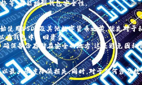   保护您的数字资产：如何应对USDT钱包被盗事件 / 
 guanjianci USDT钱包, 盗币, 数字资产安全, 区块链 /guanjianci 

引言
近年来，随着数字货币的迅速发展，USDT（泰达币）作为一种稳定币，已经成为了许多人在线交易、投资和存储价值的重要工具。然而，随着其使用的增多，钱包被盗的事件也逐渐增多。这不仅会导致资金的损失，还可能使用户的信誉和未来的投资受到严重影响。因此，了解如何应对USDT钱包被盗的情况，以及如何采取相关的安全措施是非常重要的。

USDT钱包被盗的常见原因
USDT钱包被盗通常有几个常见原因，这些原因大多数都与用户的操作习惯和安全意识有关。
首先，钓鱼攻击是最为常见的原因之一。黑客通常会通过伪装成合法网站，诱导用户输入私钥或者助记词，从而获取用户的钱包访问权限。此外，黑客也可能通过发送恶意链接、短信或邮件来攻击用户。
其次，使用不安全的公共Wi-Fi网络也是一个风险因素。在公共场合使用Wi-Fi，黑客可以通过网络攻击手段窃取用户信息，从而导致钱包被盗。
第三，软件漏洞和更新不及时。滥用过期或未更新的软件可能导致用户钱包面临安全隐患。开发人员不断地对软件进行更新，修补漏洞是保护资金的重要步骤。如果用户不及时更新，他们的资产就可能处于危险之中。
最后，不慎分享个人信息。例如，在社交媒体上透露自己的投资情况或者具体持有的数字资产数量，都可能吸引黑客的注意力，使他们采取进一步的盗取措施。

被盗后该怎么办
如果您不幸成为USDT钱包被盗的受害者，以下步骤将帮助您最大限度地减轻损失并提升未来的安全性。
首先，立即停止使用被盗的USB钱包。如果您仍然能够访问该钱包，立即将剩余的资金转移到一个新的钱包，确保新钱包的安全。为新钱包设置复杂的密码，并启用两因素认证，使黑客更难以获取进入权限。
其次，报告盗窃事件。虽然数字货币交易迅速，往往很难追踪，但仍然可以向当地警方报案。如果涉及金额较大，也可以考虑联系专业的数字货币安全公司，以尝试追回损失。
第三，监控您的其他账户。如果黑客获取了您的私钥，可能会尝试访问其他的数字资产，因此，确保监控并保护您的所有在线账户是非常必要的。
最后，进行反思和总结，分析此次事件发生的原因，进一步提升自己的安全意识，避免未来再次遭遇类似的情况。

防止USDT钱包被盗的安全建议
为了保护您的USDT钱包，以下是一些有效的安全建议。首先，选择一个安全性高的数字钱包尤为重要。选择经过长期验证且拥有良好声誉的钱包，尽量避免使用小型或不知名的钱包服务。
其次，定期更新软件下载和钱包应用程序，确保其是最新版本。定期查看更新的安全公告和漏洞修补信息，以便在需要时尽快采取措施。此外，开启两因素认证，为钱包多一重保护。
再次，在互联网上保持警惕。常规检查用于访问钱包的电子邮件和相关账户，确保没有异常活动。如果发现任何可疑活动，请及时采取措施。
最后，保持良好的信息保护习惯。不要随便点击不明链接，不要连接公共Wi-Fi来处理交易。保障您的网络连接安全，可以显著降低被盗的风险。

关于USDT钱包被盗的常见问题
针对USDT钱包被盗这一问题，很多用户可能会产生疑问。以下是一些常见的问题及其详细解释。

问题1：我可以追溯被盗的USDT吗？
追溯被盗的USDT并不简单，但在某些情况下是有可能的。USDT作为基于区块链技术的数字货币，所有交易都被记录在链上，这意味着每一笔交易都是公开透明的。然而，由于加密货币的匿名性和缺乏中央管理，追踪被盗资产的所有权并不容易。
很多专业的数字货币安全公司提供资产追踪服务，能够依靠各种工具分析链上的交易流动，尝试追查到交易的来源和去向。但成功率并不高，这往往需要很长的时间和技术支持。
此外，许多平台提供交易报告和警告功能，一旦发现被盗资产，用户可以及时报警，尝试阻止盗贼转移资金。总之，虽然追溯是可能的，但更重要的是增加预防意识，避免再次遭遇此类问题。

问题2：应该选择什么样的钱包来存储USDT？
选择合适的钱包是确保资产安全的关键。USDT既可以存储在热钱包，也可以存储在冷钱包。热钱包是联网的钱包，方便交易，但相对不够安全；冷钱包是离线钱包，安全性高，但不太方便。
热钱包的代表有像Coinbase、Binance等交易所的钱包，适合日常交易对流动性的需求。冷钱包，如Ledger和Trezor，则用于存储长期投资。用户可根据自己需求选择合适的钱包，根据使用频率代入适宜的安全性。
虽然冷钱包提供比热钱包更高的安全性，用户仍需了解钱包的种类、特点和相对风险，更应定期设置备份，并保持私钥的安全。在任何情况下，不建议在在线平台上直接存储大量资产，这将极大增加丢失的风险。

问题3：如何增强USDT钱包的安全性？
增强USDT钱包的安全性可以从多个方面入手。首先，确保密码复杂并定期更换。避免使用容易猜测的密码，同时创建独特的密码用于不同钱包和账户之间，以提高整体安全性。
其次，启用多因素认证（MFA）是提升钱包安全的重要措施。即便用户的密码被盗，黑客也难以通过其他验证方式提高威胁。
此外，用户还应该保持警惕，定期审查账户及交易记录，注意任何不寻常的活动。同时，定期对要使用的钱包和相关应用进行安全更新，以减少潜在的安全漏洞。
最后，提高安全意识，了解网络钓鱼、社交工程等攻击手段，能有效降低被盗风险。培养良好的习惯，比如不轻易分享个人信息，避免连接不安全的公共网络等，都能增强钱包安全性。

问题4：如何处理丢失的私钥？
私钥丢失是许多数字资产投资者最为烦恼的问题。一旦失去私钥，用户将无法访问自己的资产。一般来说没有可行的方法来恢复丢失的私钥，因此在开始使用USDT及其他数字货币之前，优先对于私钥进行备份是至关重要的。
在丢失私钥后，首先要评估自己的情况，看是否有备份。如果您使用过助记词，利用助记词可能能够恢复钱包内容。助记词是由一组单词组成的短语，可以在钱包中返回资金。
如果没有任何备份，基本上就不可能恢复丢失的资产。此时，建议用户接受现状并尽量在今后的使用中避免这种情况。建议对重要信息进行多次备份，并确保备份存储在安全的地方，这是避免因私钥丢失而产生损失的最佳解决方案。

结论
USDT钱包被盗事件已经引起了越来越多用户的注意，数字资产安全问题不容小觑。通过学习如何识别风险、处理被盗后果及加强安全防范措施，用户可以最大限度降低损失。同时，对于任何涉及数字货币的操作，保持警惕是必要的，只有通过自身的努力，才能确保资产的安全与完整。