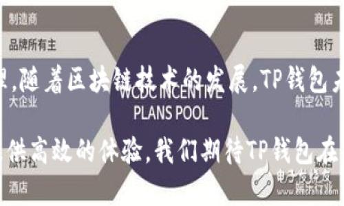    TP钱包最新情况分析与使用指南  / 
 guanjianci  TP钱包, 数字钱包, 加密货币, 区块链技术  /guanjianci 

一、TP钱包介绍
在当今数字化的时代，钱包不仅仅是存放现金的物品，它的发展已逐渐向数字化和虚拟化转型。TP钱包便是这种转型中的一员。TP钱包是一种基于区块链技术的数字钱包，它不仅可以存储各种加密货币，还能与智能合约进行互动，为用户提供更为广泛的功能如交易、投资以及资产管理等。

TP钱包的用户界面友好、易于操作，即便是初学者也能在较短的时间内上手。支持多种加密货币的存储和管理，包括但不限于比特币、以太坊和各种代币。此外，TP钱包还具备去中心化的特性，用户完全掌握自己的资产，避免了传统金融平台中的一些风险。而且，TP钱包还提供便捷的交易功能，让用户能够轻松进行加密货币的买卖，实现资产的增值。

二、TP钱包的最新动态
随着区块链技术的不断发展和加密市场的变化，TP钱包也随之进行了一系列的升级和改版。最近的版本更新不仅提升了钱包的安全性和用户体验，还增加了许多新功能，例如更复杂的秘密管理选项，用户能够设置多重签名，以增强资产的安全性。此外，TP钱包还推出了与多家交易所的合作，用户可以直接通过钱包进行交易，省去了繁琐的转账步骤。

特别是在安全性方面，TP钱包通过不断的技术迭代，确保用户资金的安全。数据加密、安全验证等技术的应用，让用户在进行交易时更加放心。同时，TP钱包也在响应用户需求，未来的版本中将可能加入更多的特色服务，比如支持更多种类的加密货币，甚至拓展至非同质化代币（NFT）的管理。

三、如何使用TP钱包
使用TP钱包的步骤其实比较简单，以下是一些基础的使用指南：首先，在各大应用商店下载并安装TP钱包。在首次打开应用时，用户需要创建一个新的钱包，系统会生成一串私钥和助记词。用户必须妥善保存这些信息，因为这关乎钱包资产的安全。

一旦创建成功，用户就可以通过TP钱包进行各种操作。例如，用户可以添加不同的加密货币以进行管理。无论是买入、转账还是兑换，用户只需通过简单的点击操作即可完成。此外，TP钱包也提供了资产监测功能，用户可以随时查看自己各类资产的实时变化情况，有助于进行及时的决策。

四、常见问题解答

h41. TP钱包支持哪些加密货币？/h4
TP钱包致力于支持多种主流加密货币，包括比特币（BTC）、以太坊（ETH）、莱特币（LTC）等热门货币，以及更多基于ERC-20和BEP-20标准的代币。随着市场的发展，TP钱包的团队也在不断扩展支持的货币种类，以满足用户的需求。用户可根据官方渠道查阅最新的支持列表。

h42. 如何确保TP钱包的安全？/h4
安全性是用户最为关注的问题之一。TP钱包采取了一系列的安全措施来保护用户资产。首先，用户的私钥和助记词仅在用户的设备上生成并存储，不会在任何形式下上传至服务器。其次，TP钱包还支持双重验证功能，用户每次交易时需输入密码以增加安全性。

此外，经常更新TP钱包和使用高强度的密码也是保护账户安全的好习惯。同时，用户避免在公共Wi-Fi环境下进行高风险操作，以降低黑客攻击的风险。通过这些措施，TP钱包能够为用户提供一个相对安全的资产存储环境。

h43. TP钱包是否收费？/h4
TP钱包提供的基本服务通常是免费的，但用户在进行交易时可能需要支付一定的手续费。手续费主要针对网络交易产生，通常取决于具体的区块链网络状态。此外，某些高级功能（例如，特定的市场交易）可能会涉及额外的费用。建议用户仔细阅读TP钱包的官方说明，以了解最新的费用政策。

h44. TP钱包与其他数字钱包相比的优势何在？/h4
TP钱包最大的优势在于它的用户友好性和强大的多功能性。无论是新手还是老手，使用TP钱包进行资产管理都非常便捷。其界面设计，使用户能够快速找到所需功能。加之TP钱包的安全性配置、合作交易所、支持的货币类型等，也使得用户在使用过程中感到舒心。

相比其他数字钱包，TP钱包在溯源和透明度方面表现得也非常突出，它利用区块链的特性，让用户能够随时验证自己的资产是否安全。TP钱包正在不断适应市场变化，持续更新功能，以更好服务于用户。

五、总结
TP钱包作为一款数字钱包，其在功能、用户体验及安全性等方面不断做出改进与提升。无论是成熟用户还是新手，都可以通过TP钱包完善自己的数字资产管理。随着区块链技术的发展，TP钱包未来有望推出更多特色功能，以跟上时代的步伐。希望用户在使用过程中提炼出更为丰富的投资策略和管理方式，从而在数字货币市场中取得更大成功。

总之，TP钱包不仅适应了加密货币市场的发展需求，也为用户提供了实用和安全的解决方案。无论是资产的储存、交易，还是投资的参与，TP钱包都能为用户提供高效的体验。我们期待TP钱包在未来的发展中，能够继续为用户打下更为坚实的基础和服务。