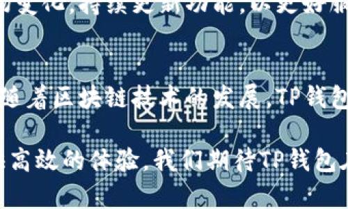    TP钱包最新情况分析与使用指南  / 
 guanjianci  TP钱包, 数字钱包, 加密货币, 区块链技术  /guanjianci 

一、TP钱包介绍
在当今数字化的时代，钱包不仅仅是存放现金的物品，它的发展已逐渐向数字化和虚拟化转型。TP钱包便是这种转型中的一员。TP钱包是一种基于区块链技术的数字钱包，它不仅可以存储各种加密货币，还能与智能合约进行互动，为用户提供更为广泛的功能如交易、投资以及资产管理等。

TP钱包的用户界面友好、易于操作，即便是初学者也能在较短的时间内上手。支持多种加密货币的存储和管理，包括但不限于比特币、以太坊和各种代币。此外，TP钱包还具备去中心化的特性，用户完全掌握自己的资产，避免了传统金融平台中的一些风险。而且，TP钱包还提供便捷的交易功能，让用户能够轻松进行加密货币的买卖，实现资产的增值。

二、TP钱包的最新动态
随着区块链技术的不断发展和加密市场的变化，TP钱包也随之进行了一系列的升级和改版。最近的版本更新不仅提升了钱包的安全性和用户体验，还增加了许多新功能，例如更复杂的秘密管理选项，用户能够设置多重签名，以增强资产的安全性。此外，TP钱包还推出了与多家交易所的合作，用户可以直接通过钱包进行交易，省去了繁琐的转账步骤。

特别是在安全性方面，TP钱包通过不断的技术迭代，确保用户资金的安全。数据加密、安全验证等技术的应用，让用户在进行交易时更加放心。同时，TP钱包也在响应用户需求，未来的版本中将可能加入更多的特色服务，比如支持更多种类的加密货币，甚至拓展至非同质化代币（NFT）的管理。

三、如何使用TP钱包
使用TP钱包的步骤其实比较简单，以下是一些基础的使用指南：首先，在各大应用商店下载并安装TP钱包。在首次打开应用时，用户需要创建一个新的钱包，系统会生成一串私钥和助记词。用户必须妥善保存这些信息，因为这关乎钱包资产的安全。

一旦创建成功，用户就可以通过TP钱包进行各种操作。例如，用户可以添加不同的加密货币以进行管理。无论是买入、转账还是兑换，用户只需通过简单的点击操作即可完成。此外，TP钱包也提供了资产监测功能，用户可以随时查看自己各类资产的实时变化情况，有助于进行及时的决策。

四、常见问题解答

h41. TP钱包支持哪些加密货币？/h4
TP钱包致力于支持多种主流加密货币，包括比特币（BTC）、以太坊（ETH）、莱特币（LTC）等热门货币，以及更多基于ERC-20和BEP-20标准的代币。随着市场的发展，TP钱包的团队也在不断扩展支持的货币种类，以满足用户的需求。用户可根据官方渠道查阅最新的支持列表。

h42. 如何确保TP钱包的安全？/h4
安全性是用户最为关注的问题之一。TP钱包采取了一系列的安全措施来保护用户资产。首先，用户的私钥和助记词仅在用户的设备上生成并存储，不会在任何形式下上传至服务器。其次，TP钱包还支持双重验证功能，用户每次交易时需输入密码以增加安全性。

此外，经常更新TP钱包和使用高强度的密码也是保护账户安全的好习惯。同时，用户避免在公共Wi-Fi环境下进行高风险操作，以降低黑客攻击的风险。通过这些措施，TP钱包能够为用户提供一个相对安全的资产存储环境。

h43. TP钱包是否收费？/h4
TP钱包提供的基本服务通常是免费的，但用户在进行交易时可能需要支付一定的手续费。手续费主要针对网络交易产生，通常取决于具体的区块链网络状态。此外，某些高级功能（例如，特定的市场交易）可能会涉及额外的费用。建议用户仔细阅读TP钱包的官方说明，以了解最新的费用政策。

h44. TP钱包与其他数字钱包相比的优势何在？/h4
TP钱包最大的优势在于它的用户友好性和强大的多功能性。无论是新手还是老手，使用TP钱包进行资产管理都非常便捷。其界面设计，使用户能够快速找到所需功能。加之TP钱包的安全性配置、合作交易所、支持的货币类型等，也使得用户在使用过程中感到舒心。

相比其他数字钱包，TP钱包在溯源和透明度方面表现得也非常突出，它利用区块链的特性，让用户能够随时验证自己的资产是否安全。TP钱包正在不断适应市场变化，持续更新功能，以更好服务于用户。

五、总结
TP钱包作为一款数字钱包，其在功能、用户体验及安全性等方面不断做出改进与提升。无论是成熟用户还是新手，都可以通过TP钱包完善自己的数字资产管理。随着区块链技术的发展，TP钱包未来有望推出更多特色功能，以跟上时代的步伐。希望用户在使用过程中提炼出更为丰富的投资策略和管理方式，从而在数字货币市场中取得更大成功。

总之，TP钱包不仅适应了加密货币市场的发展需求，也为用户提供了实用和安全的解决方案。无论是资产的储存、交易，还是投资的参与，TP钱包都能为用户提供高效的体验。我们期待TP钱包在未来的发展中，能够继续为用户打下更为坚实的基础和服务。