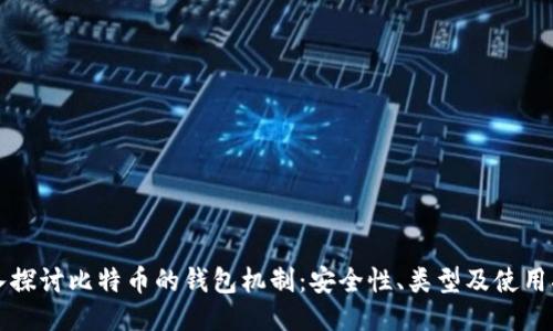 深入探讨比特币的钱包机制：安全性、类型及使用指南