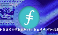 如何使用TP钱包提取USDT到