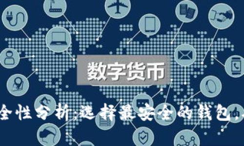 2023年比特币钱包安全性分析：选择最安全的钱包，确保您的数字资产安全