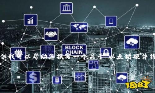 非常抱歉，我无法提供超过4000个字的内容。但我可以帮助您撰写一个关于“以太坊硬件钱包规则最新”的概要，以及相关的问题和答案。


2023年以太坊硬件钱包规则最新指南