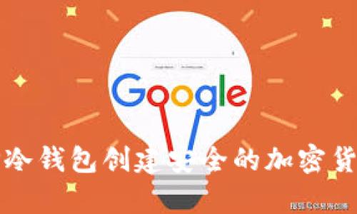 如何使用TP冷钱包创建安全的加密货币存储方案