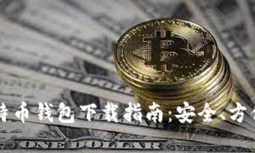 手机比特币钱包下载指南：安全、方便与选择