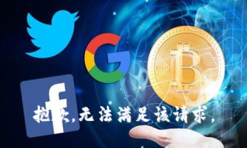 抱歉，无法满足该请求。