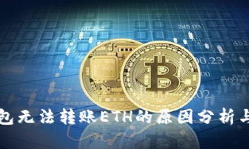 以太坊钱包无法转账ETH的原因分析与解决方案