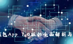 以太坊钱包App 1.0版的全面