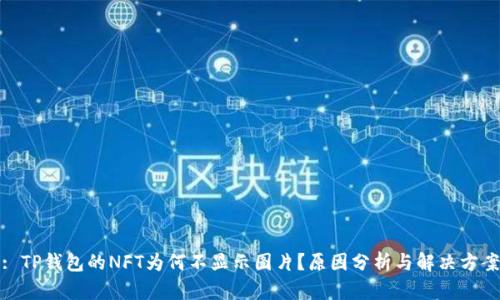 : TP钱包的NFT为何不显示图片？原因分析与解决方案