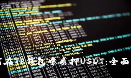 如何在TP钱包中质押USDT：全面指南