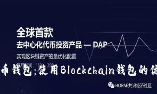 深入了解比特币钱包：使用Blockchain钱包的优势与注意事项