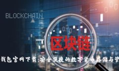百度TP钱包官网下载：安全
