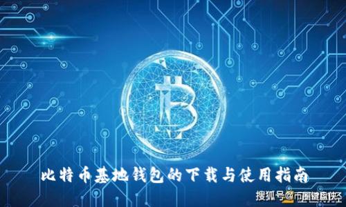 比特币基地钱包的下载与使用指南