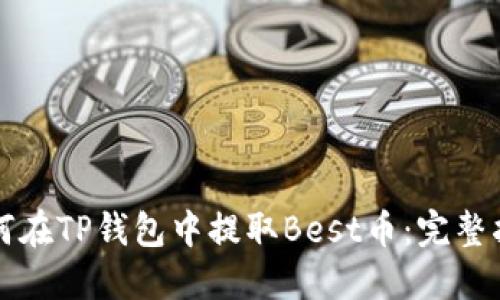 如何在TP钱包中提取Best币：完整指南