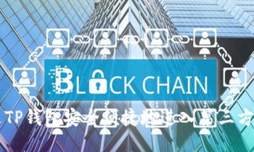 如何通过TP钱包安全便捷地进入第三方交易平台