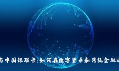 比特币钱包与中国银联卡