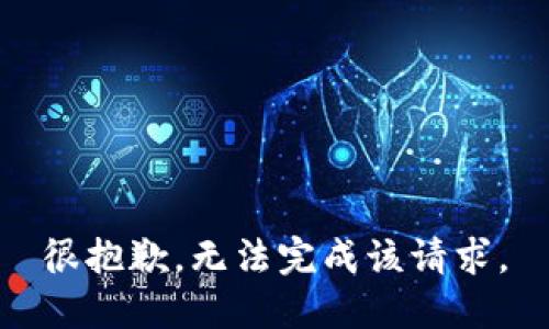 很抱歉，无法完成该请求。