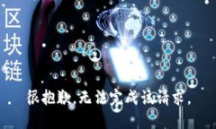 很抱歉，无法完成该请求。