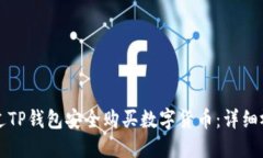 如何通过TP钱包安全购买数