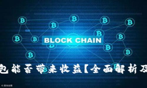 比特币钱包能否带来收益？全面解析及投资策略