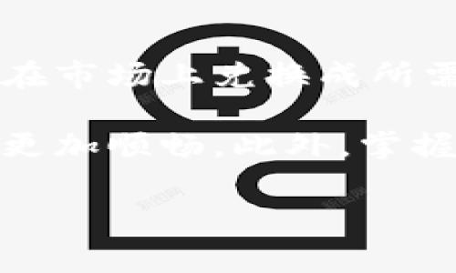   如何解决TP钱包转账手续费不足的问题？ / 
 guanjianci TP钱包, 转账手续费, 数字货币, 钱包使用 /guanjianci 

随着数字货币的普及，越来越多的人开始使用各种数字钱包进行资产管理。其中，TP钱包因其安全性和便捷性受到广泛欢迎。然而，许多用户在进行转账操作时会遇到一个常见问题，即“转账手续费不足”。本篇文章将详细介绍TP钱包转账手续费不足的原因、解决方案以及其他相关信息，帮助用户充分理解这个问题。

一、TP钱包转账手续费不足的原因
首先，我们需要理解什么是转账手续费。转账手续费是用户在使用数字钱包进行转账时支付给区块链网络的费用，这笔费用用于奖励网络中的矿工，以确保交易能够被及时处理。如果用户在TP钱包中余额不足以支付手续费，转账将无法完成。

转账手续费不足的原因主要有以下几点：
ul
    listrong余额不足：/strong用户的TP钱包中没有足够的资产来支付转账费用。由于手续费通常以网络原生代币（如ETH、BNB等）计算，用户需要确保钱包中有足够的这种代币。/li
    listrong网络拥堵：/strong在网络交易量较大的情况下，手续费会随之增加。如果用户设置的手续费低于网络推荐的水平，他们的交易可能会被延迟甚至失败。/li
    listrong手续费设置错误：/strong用户在发送交易时，可以自行调整手续费。如果不小心设置了过低的手续费，将导致交易无法被网络确认。/li
    listrong交易代币问题：/strong某些代币在转账时需要额外的手续费支付，用户可能未提前了解这些规定，导致转账失败。/li
/ul

二、如何解决TP钱包转账手续费不足的问题
针对转账手续费不足的问题，用户可以采取以下措施来解决：

h41. 确保余额充足/h4
用户在进行转账之前，应检查TP钱包中的资产余额。尤其是要确保有足够的支持链的原生代币。如果不知道具体需要多少，可以参考网络上相关的手续费计算器工具。

h42. 调整手续费设置/h4
在发起转账时，TP钱包通常允许用户手动设置手续费。建议用户根据当前网络的实际情况（如网速、当前交易量等）来调整手续费，确保其在可接受范围内。

h43. 选择合适的转账时间/h4
网络拥堵时，手续费上涨，因此用户可以选择在网络较为空闲的时段进行转账。例如，通常在工作日的晚间，或周末的时候，网络交易量往往较低，这时手续费也相对便宜。

h44. 使用其他钱包工具/h4
如果TP钱包中的资产不足以覆盖转账手续费，用户可以考虑使用其他钱包进行转账。某些钱包提供其他的代币或功能，可能更适合用户的需求。

三、TP钱包手续费相关的常见问题

h4问题1：TP钱包转账手续费具体是怎样计算的？/h4
很多用户在使用TP钱包转账时会比较关心手续费的具体计算方式。一般来说，手续费是由网络的供需情况决定的。当网络拥堵时，手续费会上涨，反之则会下降。用户可以通过区块链浏览器查看当前建议的手续费，确保自己的交易可以快速被处理。此外，若用户希望能在更短时间内完成交易，可以选择支付更高的手续费以促使矿工优先处理其交易。

h4问题2：如果转账失败，我的手续费会退回吗？/h4
转账失败的情况下，已支付的手续费通常是不予退还的。因为这些手续费是支付给维护网络的矿工的奖励，矿工在处理交易时会消耗计算资源。因此，在发起转账之前，用户务必确保所有信息无误，减少失败的可能性。不过，也有一些区块链网络提供了退款机制，但这并不是 TP 钱包和一般区块链网络的普遍做法，因此用户始终要考虑手续费的合理设置和任务审核。

h4问题3：如何避免TP钱包转账手续费不足的问题？/h4
要避免转账手续费不足的问题，用户可以采取几个预防措施。首先，选择合适的时间进行转账，避开网络高峰期，并提前检查手续费的变化情况。其次，保持钱包中有一定数量的原生代币，以备不时之需。同时，用户应该熟悉交易流程，并根据经验选择合适的手续费用等级，这样能有效避免支付不足的情况。

h4问题4：TP钱包的手续费是否可以通过其他方式支付？/h4
在TP钱包中，用户的转账手续费通常是需要使用钱包中的原生代币（如ETH、BNB等）支付的。目前，TP钱包并不支持使用其他类型的代币或方法来支付手续费。不过，用户可以在市场上兑换成所需的代币，如通过去中心化交易所（DEX）来进行交易，以满足手续费的要求。

总之，TP钱包转账手续费不足的问题需要引起用户的重视。在使用钱包时，了解手续费的相关信息和设置，确保有足够的资金储备，能够有效避免这些问题使用户的转账体验更加顺畅。此外，掌握相关知识后，在面对任何疑问时，用户也能更自信地进行操作，享受数字货币带来的便利。

希望本篇文章能够对大家解决TP钱包转账手续费不足的问题有所帮助，更多使用技巧和相关知识，欢迎随时关注我们的后续内容。