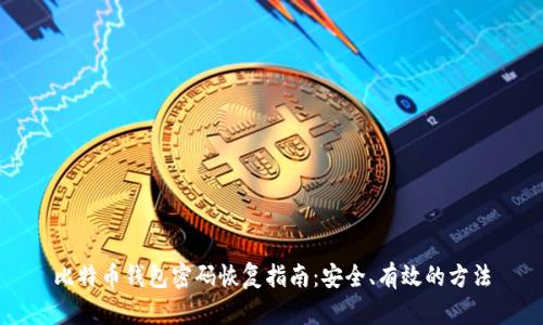 比特币钱包密码恢复指南：安全、有效的方法