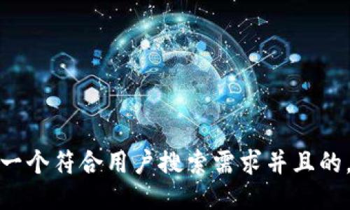 思考一个符合用户搜索需求并且的，放进