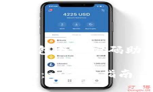 由于内容较长，下面是关于“tp钱包找回密码助记词排列”的概述和部分内容

如何使用助记词找回TP钱包密码：一步步指南