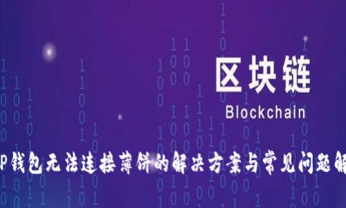  TP钱包无法连接薄饼的解决方案与常见问题解析