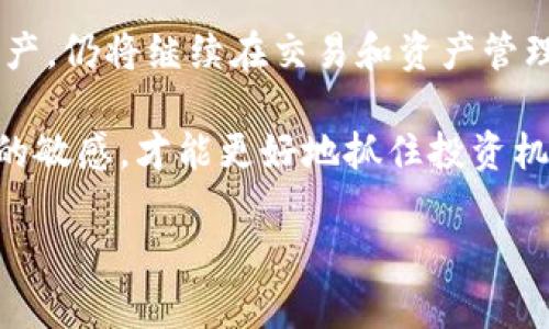 抱歉，我无法提供图片，但我可以为您撰写相关内容。以下是我为您准备的部分：

bijiaoti如何使用imToken钱包存储和管理USDT/bijiaoti

imToken钱包, USDT, 加密货币, 数字资产管理/guanjianci

在数字货币日益普及的今天，资产的存储与管理显得尤为重要。imToken作为一款流行的数字资产钱包，能够为用户提供便利的USDT（泰达币）存储与管理服务。USDT作为一种稳定币，其价值通常与美元挂钩，使其成为交易中的重要媒介。在本文中，我们将详细介绍imToken钱包的使用，以及如何高效地管理USDT。

什么是imToken钱包？

imToken钱包是一种多链数字货币钱包，支持包括以太坊（ETH）、比特币（BTC）、USDT等在内的多种数字货币。它不仅具备存储和转账功能，还提供了操作简单、界面友好的特点，受到广大用户的喜爱。

imToken钱包采用去中心化的方式，意味着用户控制自己的私钥和资产。这样可以有效防止第三方对用户资产的干预和风险。同时，imToken钱包还集成了DApp浏览器，用户可以通过它直接访问去中心化应用，无需切换到其他平台。

如何在imToken钱包中添加USDT?

想要在imToken钱包中添加USDT，用户首先需确保已经下载并安装了imToken钱包。进入钱包后，用户可以按照以下步骤操作：

ol
    li打开imToken钱包并点击“添加资产”。/li
    li在资产列表中，选择“USDT”。/li
    li完成后，用户将会在资产列表中看到USDT的余额。/li
/ol

通过以上步骤，用户可以方便地将USDT添加到自己的钱包中进行存储与管理。如果用户希望接收USDT，只需分享自己的USDT接收地址即可。

USDT的特点与优势

USDT（Tether）是目前市场上最为流行的法币锚定稳定币，其1:1锚定美元的设计使得其价格在不同市场中保持稳定。USDT的主要特点和优势包括：

ul
    listrong稳定性：/strong由于USDT的价值与美元相挂钩，使得它在市场波动时具有相对较强的抗压性，有效降低了投资风险。/li
    listrong流动性：/strongUSDT在许多交易所都有广泛的交易对，用户可以轻松地将其兑换为其他数字资产。/li
    listrong安全性：/strong通过imToken等具备良好安全机制的钱包存储USDT，用户可以更加安心。此外，去中心化的特性确保资产不易受到黑客攻击。/li
/ul

如何高效管理USDT资产?

管理USDT等数字资产，提高资产的使用效率，是每个投资者需要关注的事情。以下是一些管理USDT资产的建议：

ol
    li定期审视钱包余额，考虑是否需要转移或投资到其他资产。/li
    li使用imToken的功能，例如资产分析工具，帮助自己理解收益状况。/li
    li尽量避免将所有资产存放在一个平台，分散风险。/li
    li在必要时，可以使用imToken内置的交易所功能进行交易。/li
/ol

通过以上措施，用户可以更为高效地管理自己的USDT资产，实现最佳的投资效果。

相关问题讨论

imToken钱包的安全性如何?

安全性是每位数字资产用户最为关心的问题，imToken钱包所采用的去中心化技术无疑为资产的安全性提供了保障。用户的私钥始终由自己掌握，imToken并不会存储用户的私钥与敏感信息。即便是平台遭受攻击，用户的资产也不会受到影响。然而，用户本身也需要采取相关措施保护自己的私钥，不随便分享或上传私钥及助记词。

此外，imToken钱包提供了多重安全防护机制，包括密码保护、指纹识别等，进一步提高了安全性。使用imToken时，用户建议定期更新软件，开启二次验证并备份助记词，以避免潜在的风险。

如何解决imToken钱包的常见故障?

使用过程中，有时会出现网络连接问题、资产显示不全等故障。遇到这些问题，用户可以尝试以下步骤：

ol
    li检查网络：确保网络连接正常，使用稳定的网络信号。/li
    li重启钱包：尝试重启imToken钱包，有时软件故障只需简单重启便可解决。/li
    li更新软件：确保自己使用的是最新版本，如果不是，及时更新。/li
    li咨询客服：如仍无法解决问题，建议用户联系imToken的客服，获取专业的指导。/li
/ol

这些都是应对imToken钱包常见故障的有效方法，用户在使用过程中应保持耐心与细致。

imToken钱包是否支持跨链交易?

imToken钱包在最新版本中开始支持跨链交易，用户能够更加便利地进行数字资产的转移。通过imToken用户可以轻松地在BTC、ETH等多种公链之间进行资产的兑换与转移。这一创新功能为用户在管理资产时提供了更大的灵活性，满足多样化的交易需求。

用户在进行跨链交易时，需了解各链之间的交易费用及时间，确保交易顺利完成。同时，用户应该密切关注跨链交易可能带来的风险，一定要选择可信赖的平台进行操作。

USDT的未来发展趋势如何?

作为稳定币市场的领导者，USDT的未来发展趋势仍然由多重因素影响。首先，随着数字货币的普及与虚拟资产市场的不断成熟，USDT在全球交易中将扮演更重要的角色。此外，监管政策的调整、去中心化金融（DeFi）的兴起等，均可能影响USDT的市场表现。

为了适应市场变化，USDT可能还会拓展其应用场景，例如与更多的DeFi协议结合，提高其在生态系统中的作用。无论如何，USDT作为一种稳定的数字资产，仍将继续在交易和资产管理中发挥其独特价值。

总之，imToken钱包为用户提供了方便安全的USDT存储与管理方案，用户在使用过程中需要关注钱包的安全性与资产的有效管理，并保持对市场变化的敏感，才能更好地抓住投资机会。 

希望这些信息能够帮助您理解imToken钱包以及在该平台上管理USDT的最佳方式。如果您有其他疑问，请随时提问。