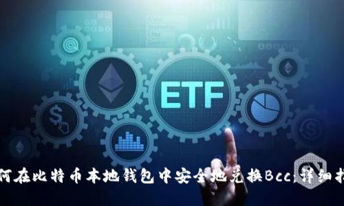 如何在比特币本地钱包中安全地兑换Bcc：详细指南