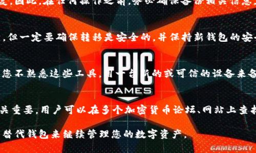 baoti如何安全销毁TP钱包账号密码，保护个人隐私/baoti
TP钱包,销毁账号,密码安全,数字资产/guanjianci

随着区块链和加密货币的快速发展，TP钱包作为一种便捷的数字资产管理工具，受到越来越多用户的青睐。然而，出于安全和隐私的考虑，许多用户在决定不再使用TP钱包后，可能会希望安全地销毁他们的账户信息和密码。本文将详细探讨如何销毁TP钱包的账号密码，确保在不再使用时可以保护个人隐私，同时讨论相关的安全措施和可能的常见问题。

一、TP钱包简介
TP钱包（Trust Wallet）是一款热门的数字货币钱包，它支持大量的加密货币和代币，功能齐全，用户界面友好。凭借着去中心化存储和私钥管理，TP钱包使用户可以完全控制自己的资产。但是，数字资产的安全性也依赖于用户如何管理和处理他们的账户信息和密码。

二、为什么要销毁TP钱包账号密码
随着网络安全问题的增多，许多用户对个人信息的安全性变得更加关注。避免账户被盗用、减少不必要的风险是销毁TP钱包账号密码的主要原因。此外，不少用户决定转向其它钱包，或因某些原因需要彻底删除过去的记录，确保自己的数字资产不受威胁。

三、如何安全销毁TP钱包账号密码
销毁TP钱包账号密码的过程需要慎重考虑，以下是一些步骤和建议：

1. **备份好数字资产**：在销毁任何信息之前，首先确保您已将所有的数字资产转移到一个安全且控制的地方。您可能需要使用另一个钱包，将资产转移出TP钱包。

2. **删除应用程序**：在您的设备上，彻底删除TP钱包的应用程序。这可以在手机的设置中找到，选择应用，找到TP钱包并删除。保证之前应用留下的缓存和数据也被清理。

3. **清理设备上的信息**：如果您在其它地方有TP钱包的备份（例如：纸条、笔记、文档等），确保将这些信息也删除。使用安全的删除方式，确保这些信息无法恢复。

4. **重设设备**：如果您对设备安全性存有顾虑，可以选择重置设备。在重置之前，确保您已备份所需的数据。重置后，所有应用程序和数据都会被清除。

5. **更改相关密码**：如果您曾经在TP钱包中使用过相同的密码或连接过的电子邮件，建议更改这些密码，防止潜在的攻击。

四、常见问题及答案

h41. TP钱包账号可以恢复吗？/h4
TP钱包类似于其他区块链钱包，您只能恢复使用助记词或私钥。如果您删除应用程序并销毁了账号密码，而没有备份助记词或私钥，您的账户将无法恢复。因此，在任何操作之前，务必确保备份相关信息。

h42. 销毁TP钱包密码后，资产是否安全？/h4
一旦您的资产被完整转移，并且您杀掉了TP钱包的应用程序和相关信息，资产是安全的。大多数情况下，资产是存放在区块链上的，而不是在TP钱包本身。但一定要确保转移是安全的，并保持新钱包的安全性。

h43. 是否需要使用专用工具来安全销毁信息？/h4
如果您希望彻底销毁设备上的数据，特别是敏感信息，使用安全擦除工具是一个好选择。这类工具能够确保数据无法被恢复，而不仅仅是将其删除。如果您不熟悉这些工具，用一台新的或可信的设备来备份所有信息再进行删除，也是一个可行的方案。

h44. 如何选择一个更安全的钱包替代TP钱包？/h4
在选择钱包时，安全性是首要考虑因素。用户应查看钱包的安全特性，包括私钥管理、助记词保存、交易保护等。同时，社区声誉和开发团队的透明度也至关重要。用户可以在多个加密货币论坛、网站上查找关于不同钱包服务的评价和比较，根据自己需要做出选择。

总结：销毁TP钱包账号密码是保护个人隐私和数字资产的必要步骤。在进行此类操作时，务必谨慎，确保所有重要信息都被妥善处理和备份，选择合适的替代钱包来继续管理您的数字资产。