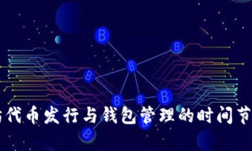 以太坊代币发行与钱包管理的时间节点解析